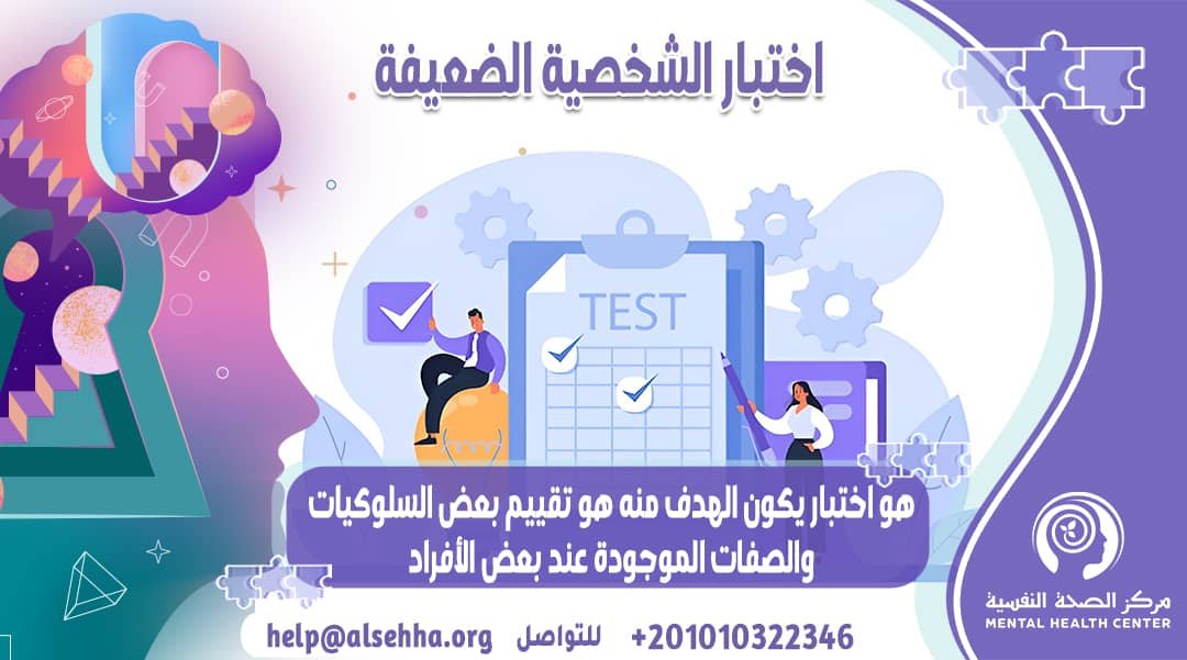 اختبار الشخصية الضعيفة وأهم الأسئلة